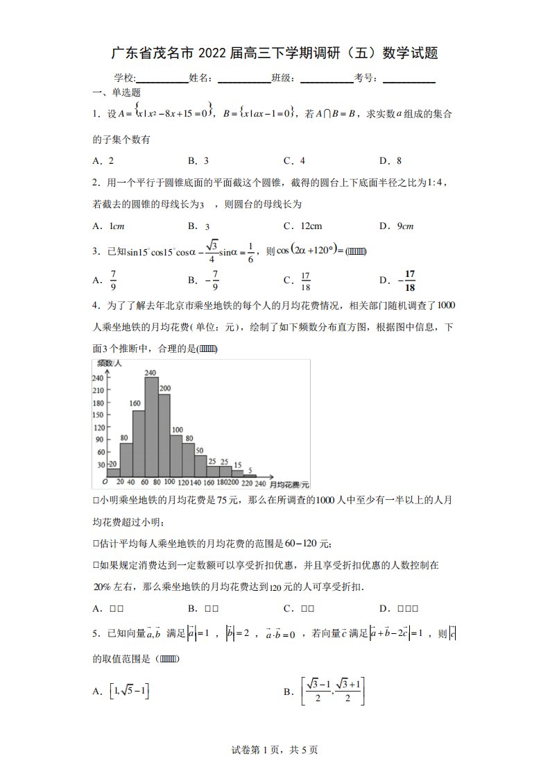 广东省茂名市2022届高三下学期调研(五)数学试题(含答案解析)