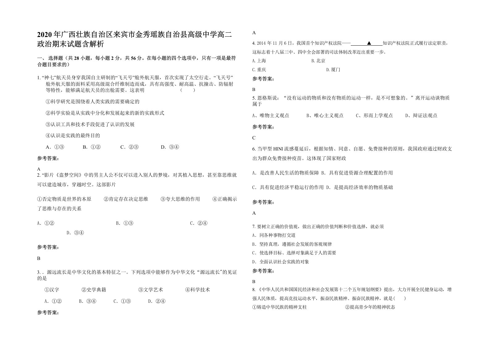 2020年广西壮族自治区来宾市金秀瑶族自治县高级中学高二政治期末试题含解析