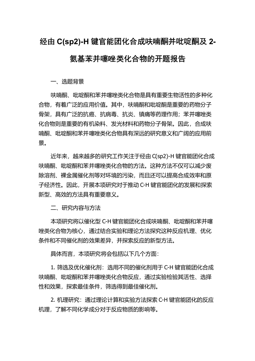 经由C(sp2)-H键官能团化合成呋喃酮并吡啶酮及2-氨基苯并噻唑类化合物的开题报告