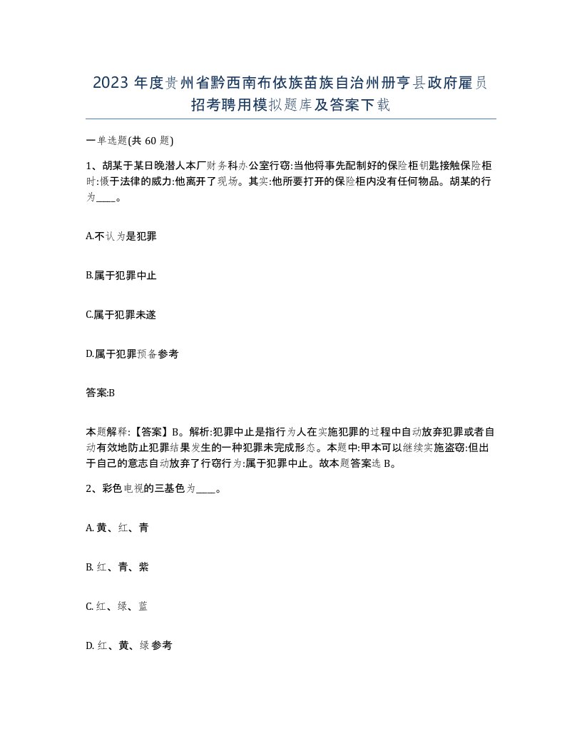 2023年度贵州省黔西南布依族苗族自治州册亨县政府雇员招考聘用模拟题库及答案