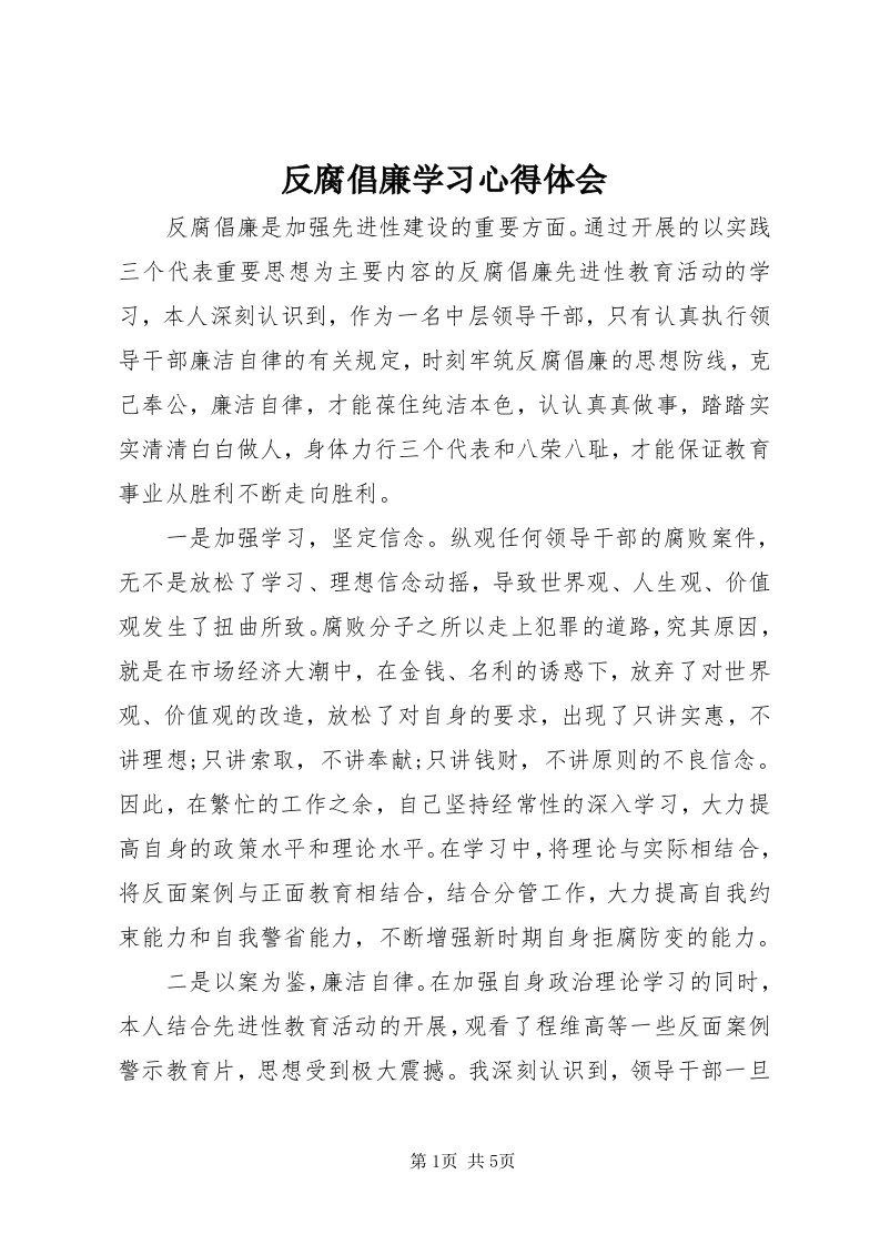 反腐倡廉学习心得体会