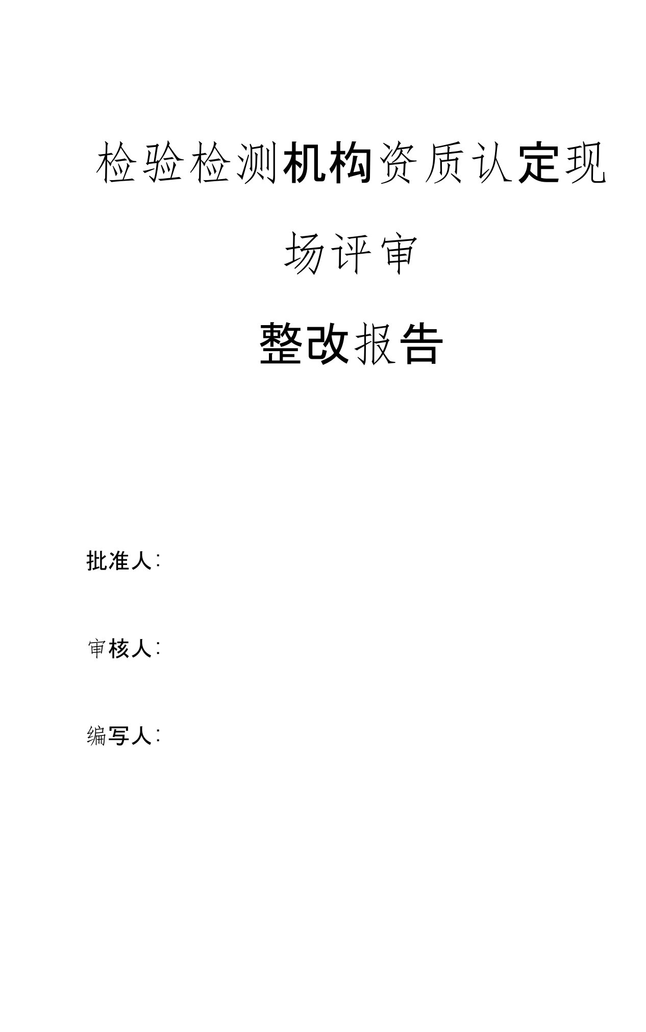 检验检测机构资质认定现场评审整改报告