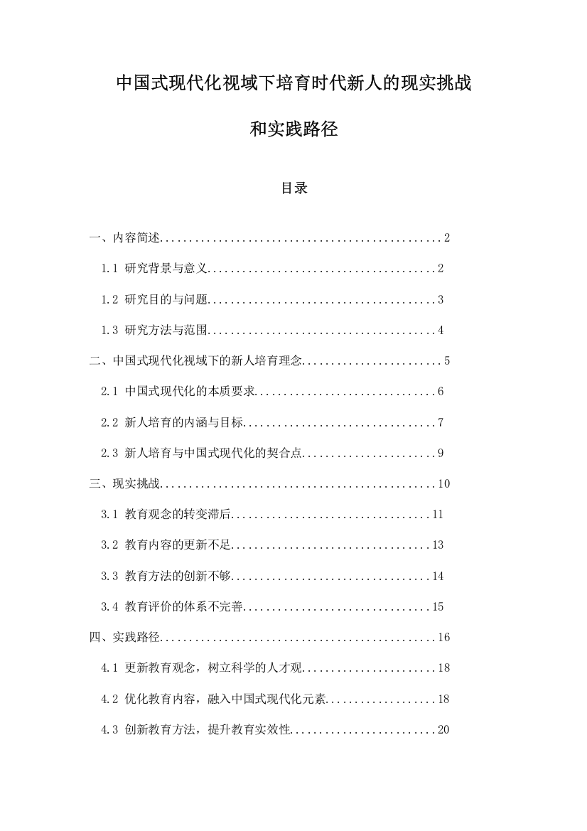 中国式现代化视域下培育时代新人的现实挑战和实践路径