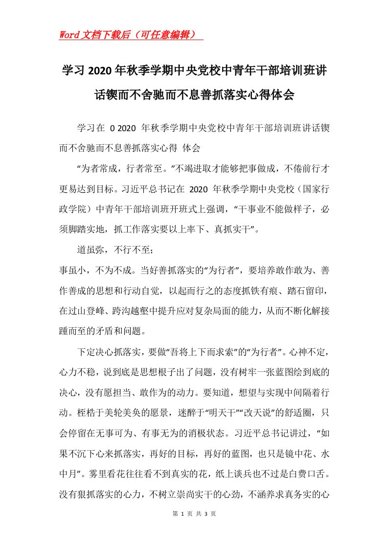 学习2020年秋季学期中央党校中青年干部培训班讲话锲而不舍驰而不息善抓落实心得体会