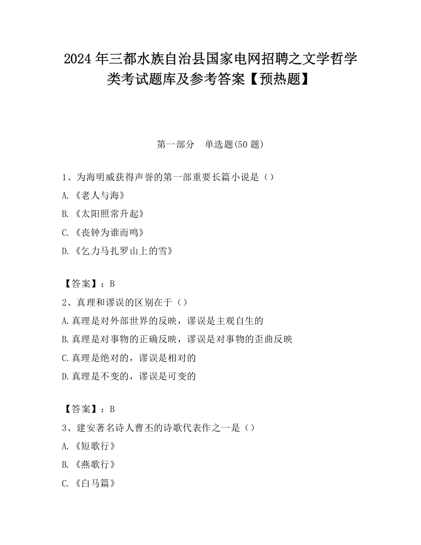 2024年三都水族自治县国家电网招聘之文学哲学类考试题库及参考答案【预热题】