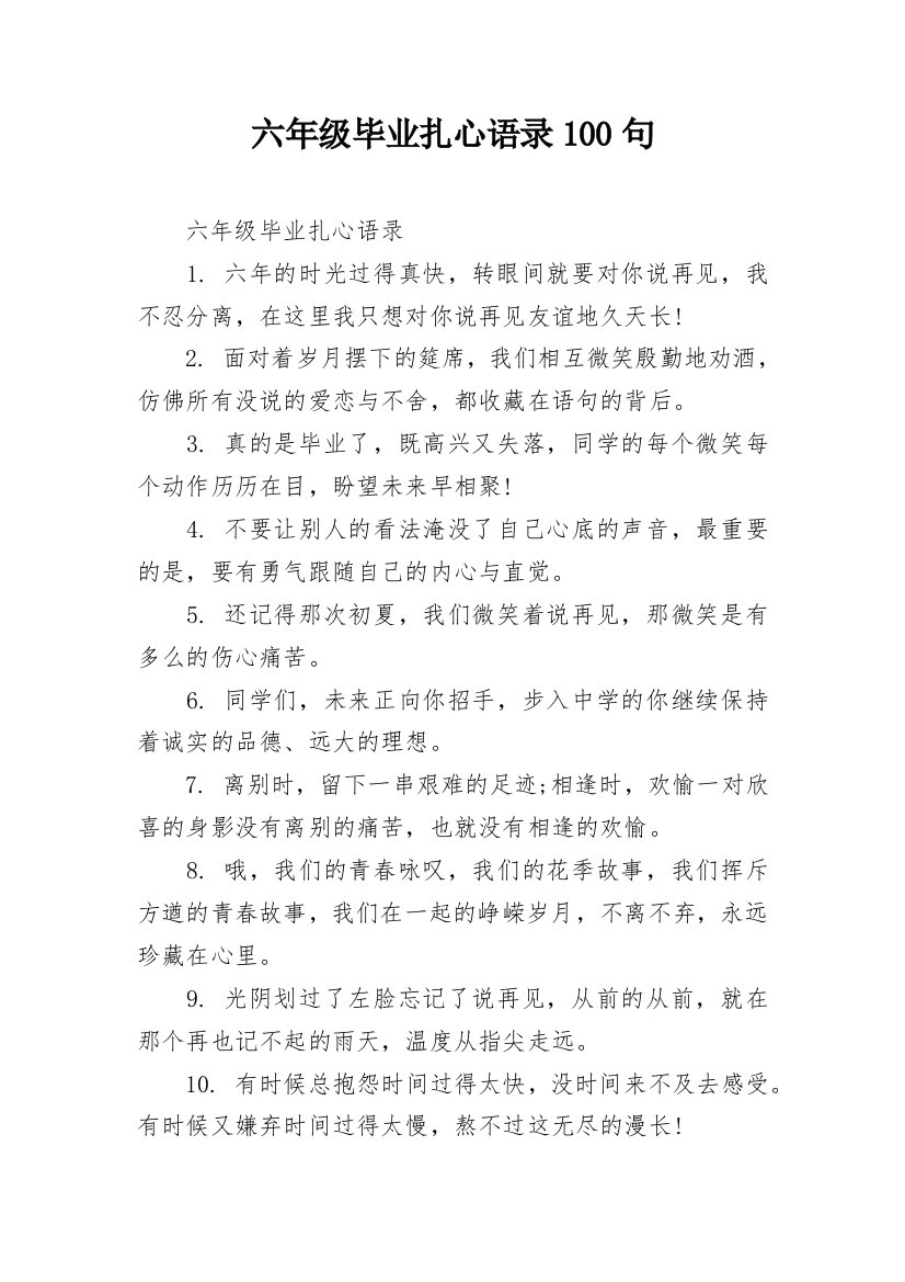 六年级毕业扎心语录100句