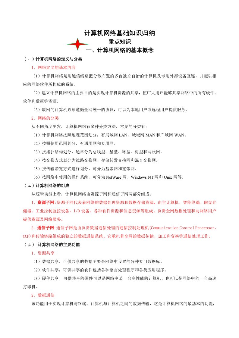 计算机网络基础知识归纳与巩固练习