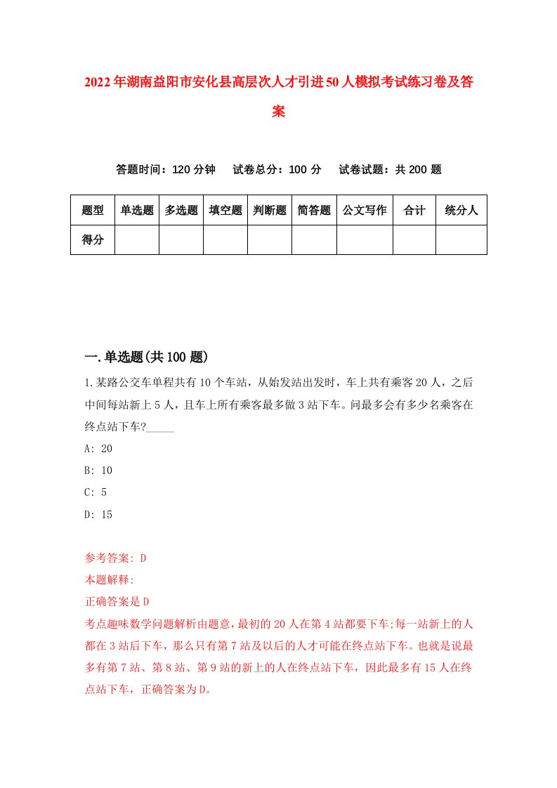 2022年湖南益阳市安化县高层次人才引进50人模拟考试练习卷及答案0