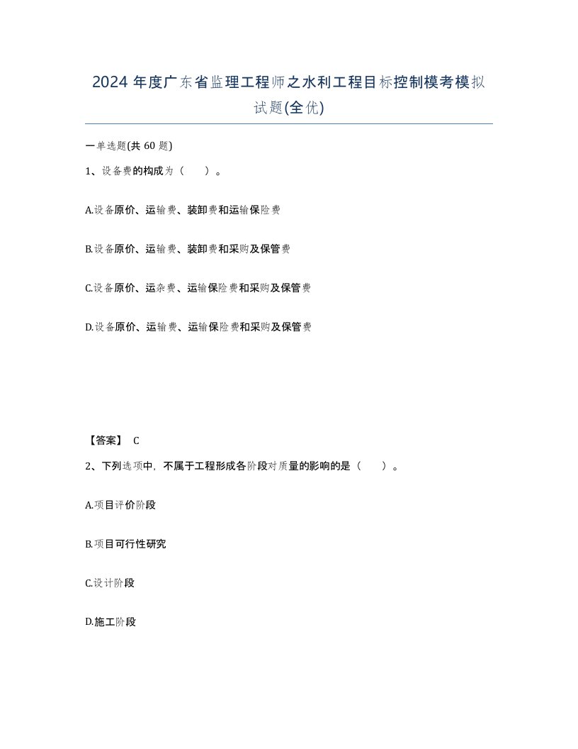 2024年度广东省监理工程师之水利工程目标控制模考模拟试题全优