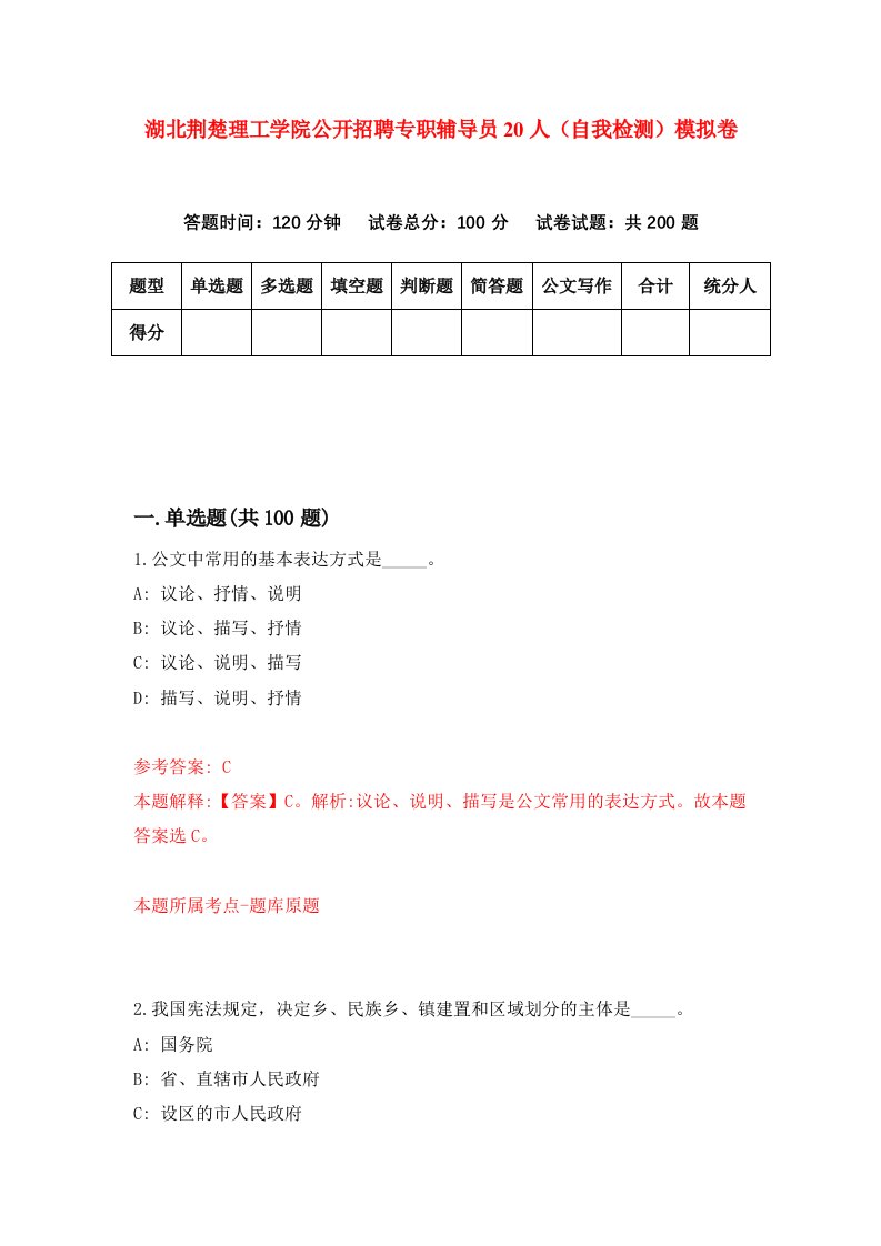 湖北荆楚理工学院公开招聘专职辅导员20人自我检测模拟卷第7版