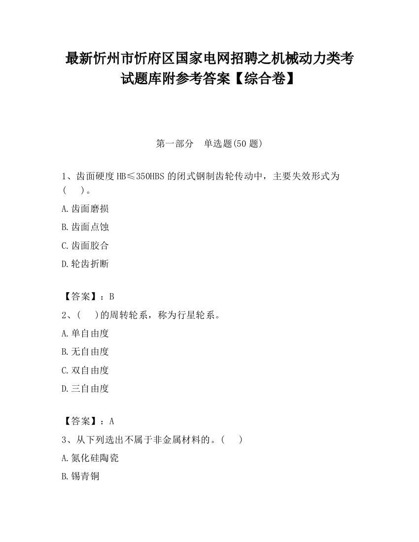 最新忻州市忻府区国家电网招聘之机械动力类考试题库附参考答案【综合卷】