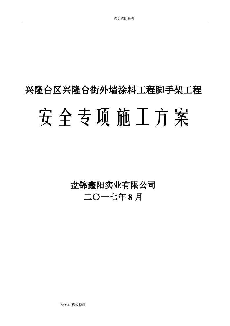 外墙装饰脚手架工程施工组织设计