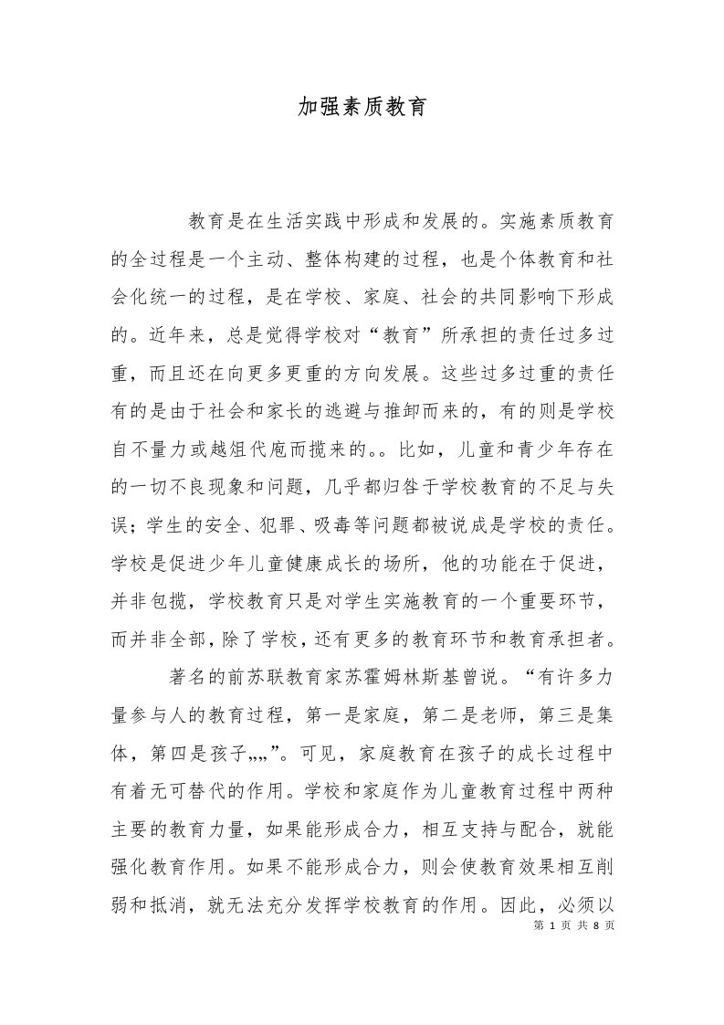 加强素质教育一