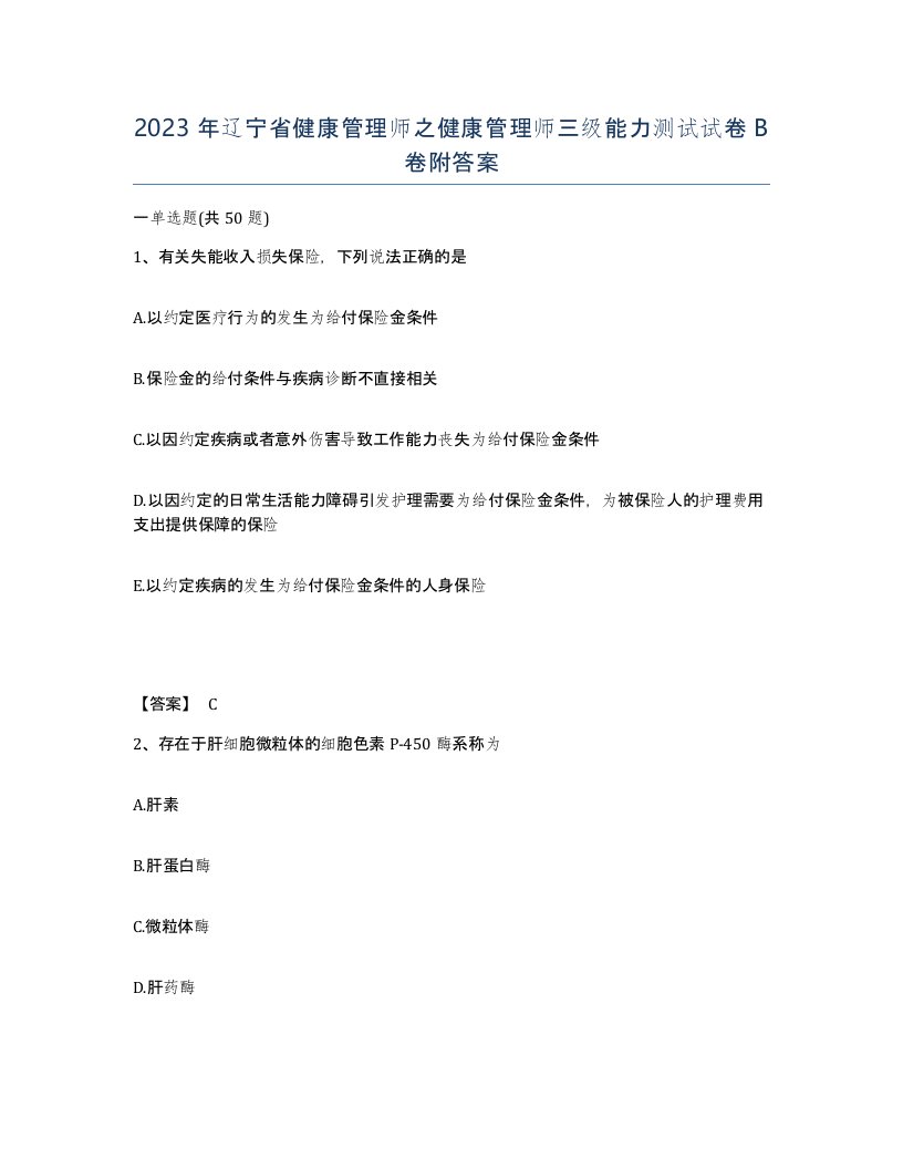 2023年辽宁省健康管理师之健康管理师三级能力测试试卷B卷附答案