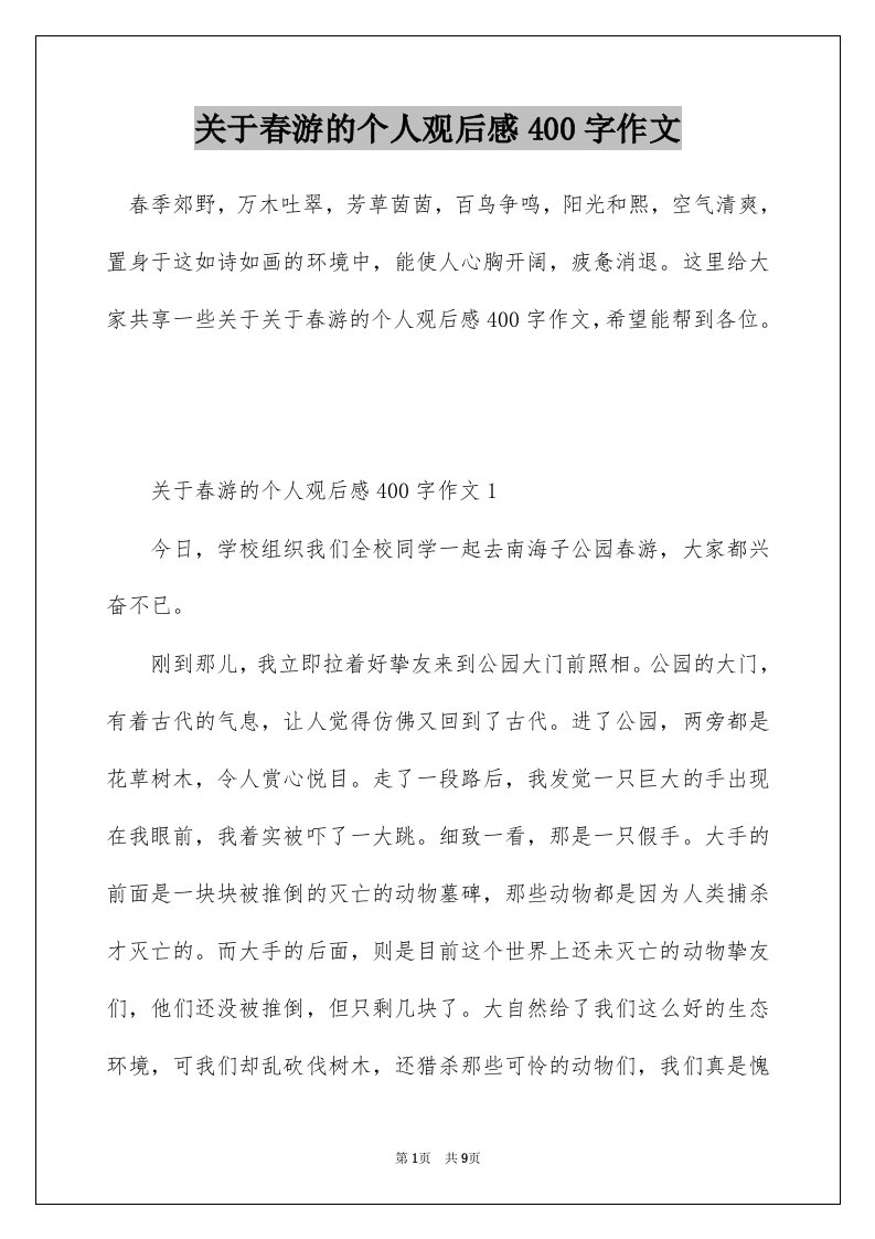 关于春游的个人观后感400字作文