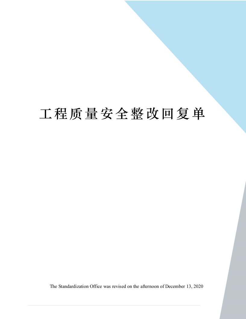 工程质量安全整改回复单