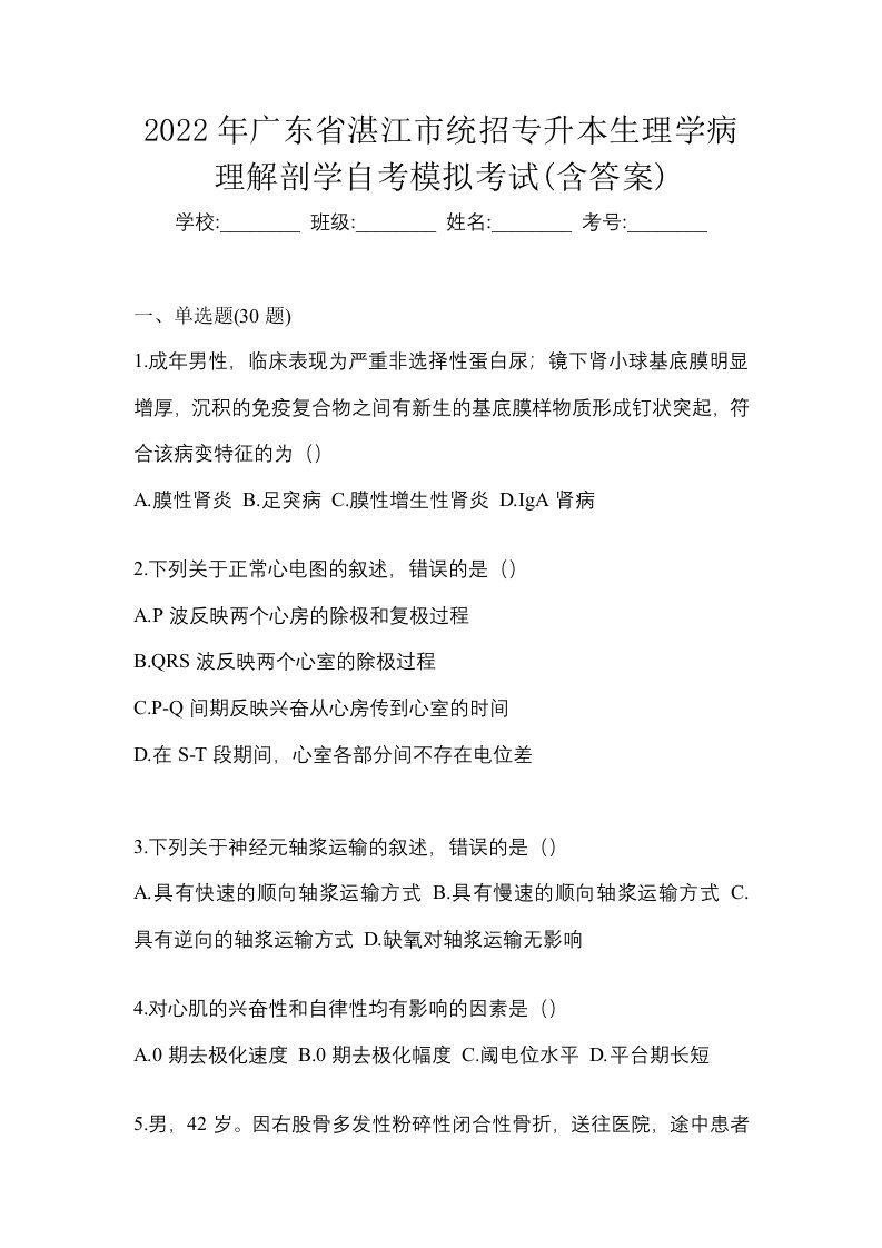 2022年广东省湛江市统招专升本生理学病理解剖学自考模拟考试含答案