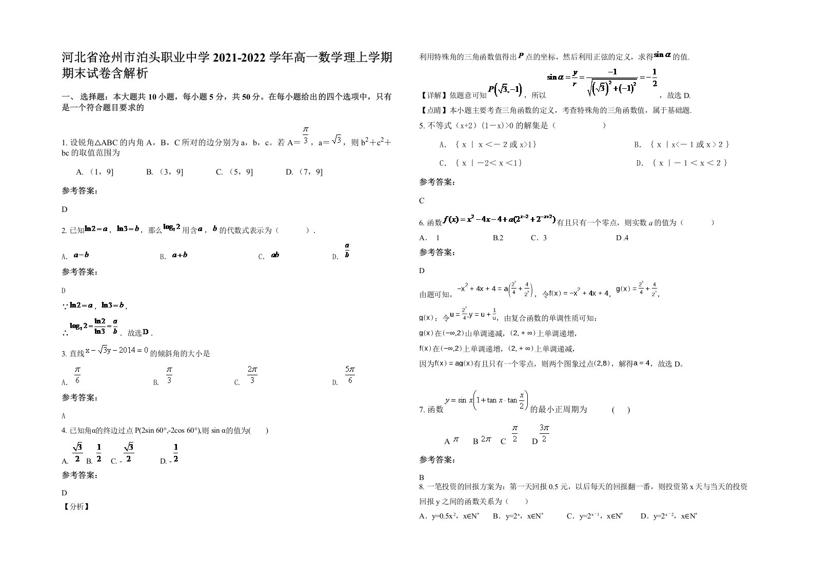 河北省沧州市泊头职业中学2021-2022学年高一数学理上学期期末试卷含解析