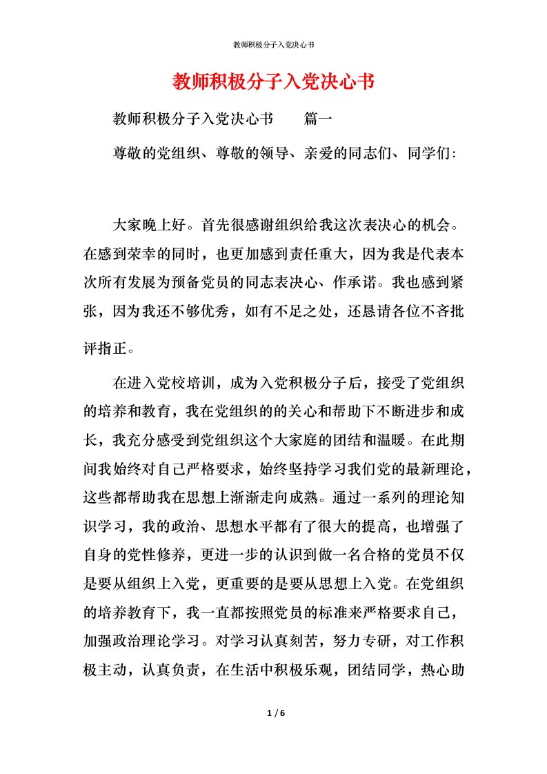 教师积极分子入党决心书