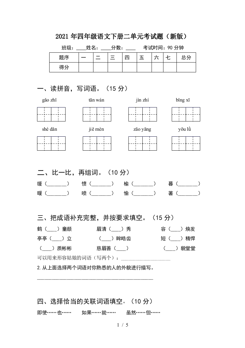 2021年四年级语文下册二单元考试题(新版)