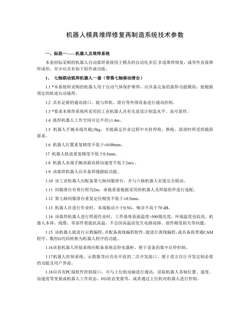 机器人模具堆焊修复再制造系统技术参数