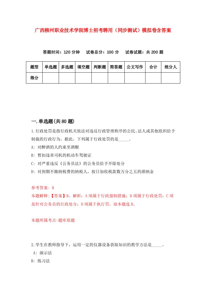 广西柳州职业技术学院博士招考聘用同步测试模拟卷含答案6