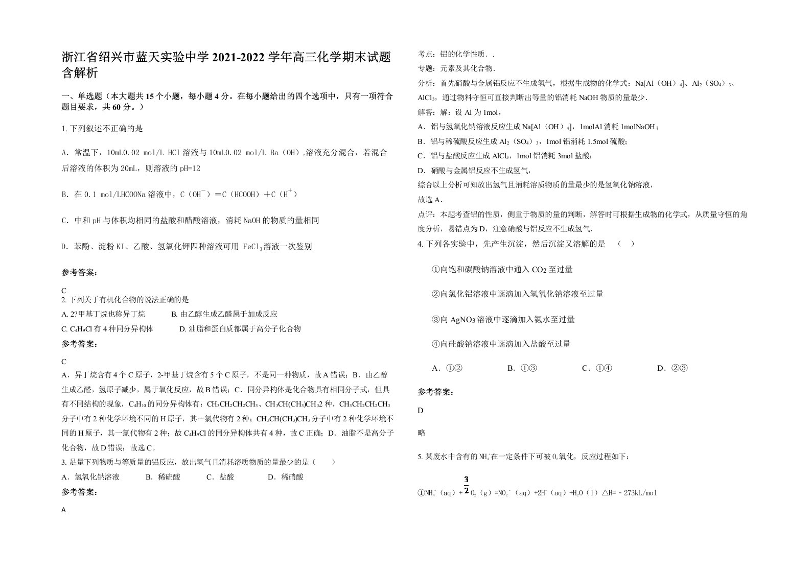 浙江省绍兴市蓝天实验中学2021-2022学年高三化学期末试题含解析