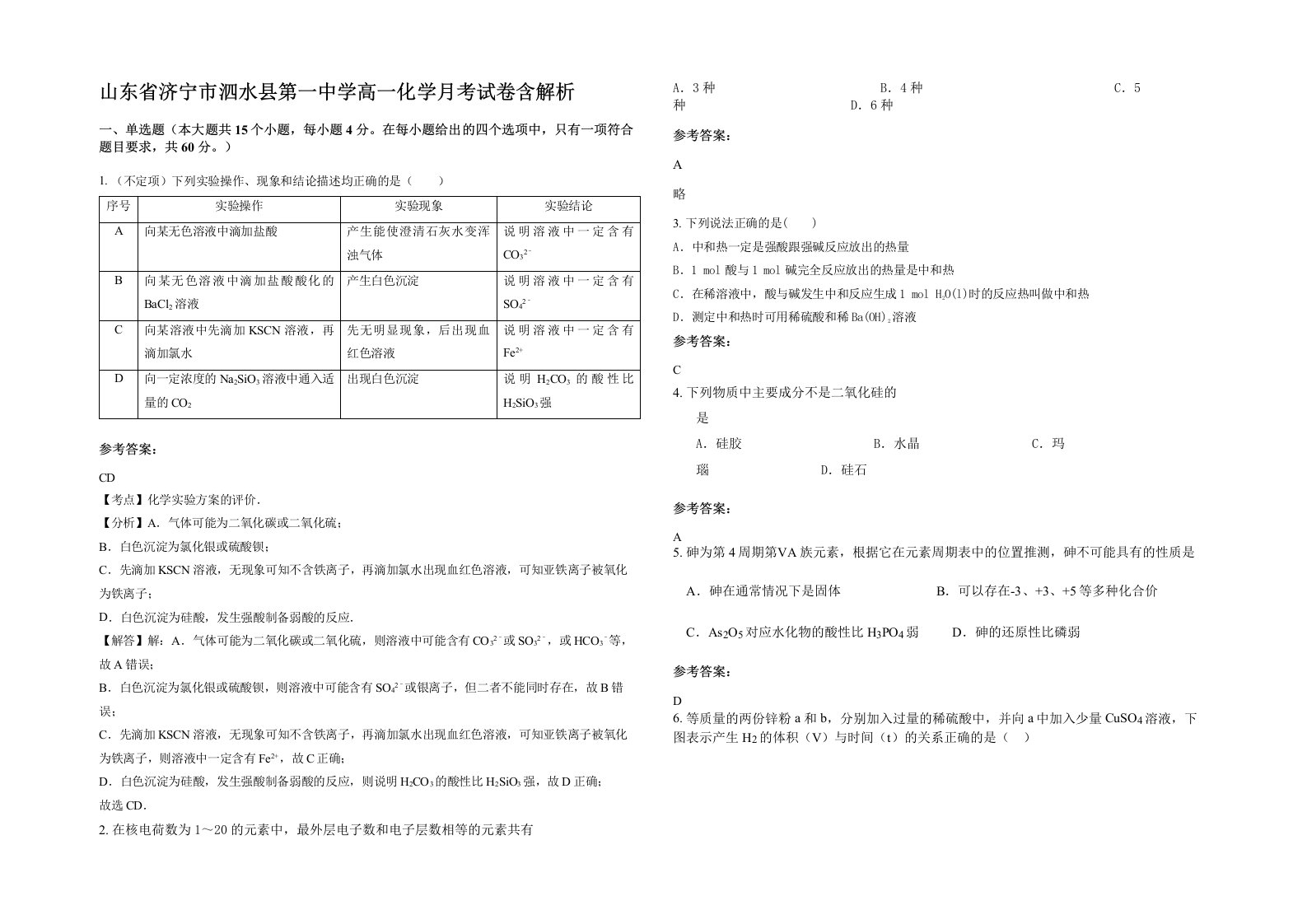 山东省济宁市泗水县第一中学高一化学月考试卷含解析