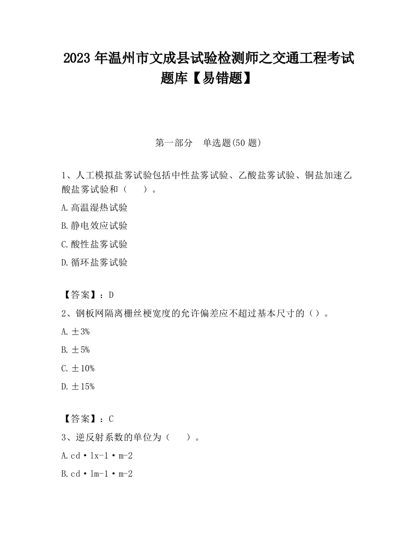 2023年温州市文成县试验检测师之交通工程考试题库【易错题】