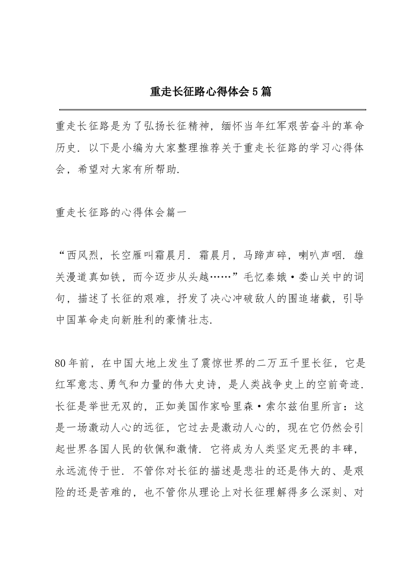 重走长征路心得体会5篇