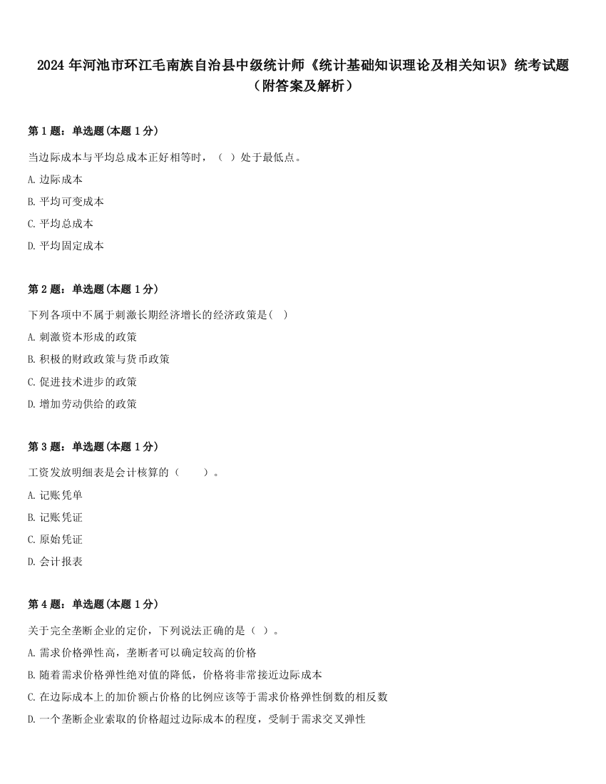 2024年河池市环江毛南族自治县中级统计师《统计基础知识理论及相关知识》统考试题（附答案及解析）