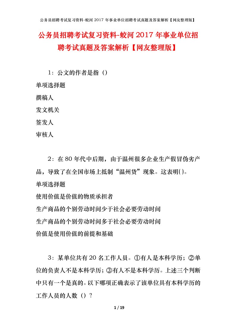 公务员招聘考试复习资料-蛟河2017年事业单位招聘考试真题及答案解析网友整理版