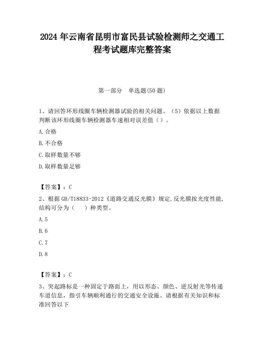 2024年云南省昆明市富民县试验检测师之交通工程考试题库完整答案