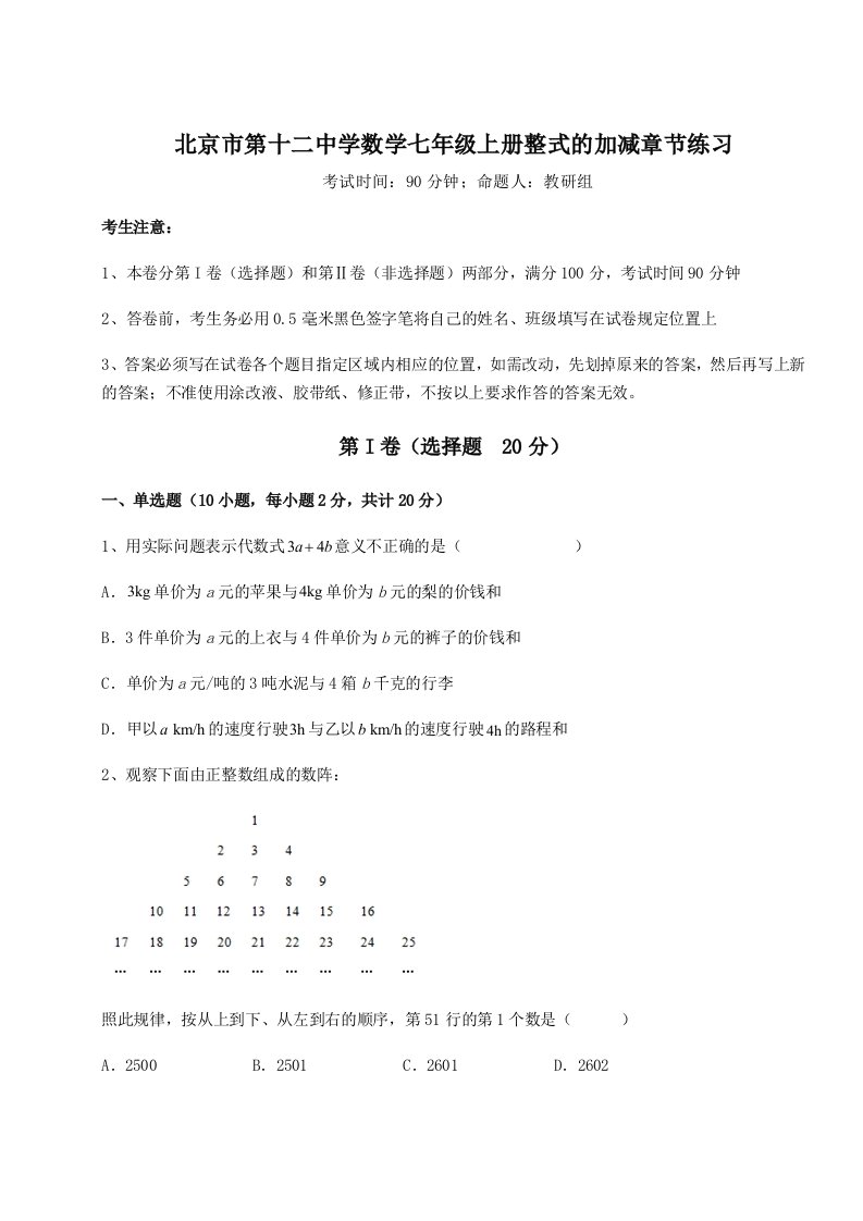 强化训练北京市第十二中学数学七年级上册整式的加减章节练习试题（含答案及解析）