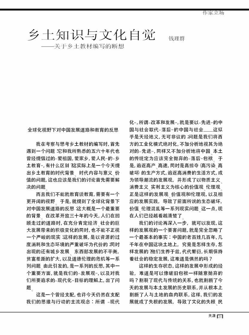 乡土知识与文化自觉——关于乡土教材编写的断想.pdf