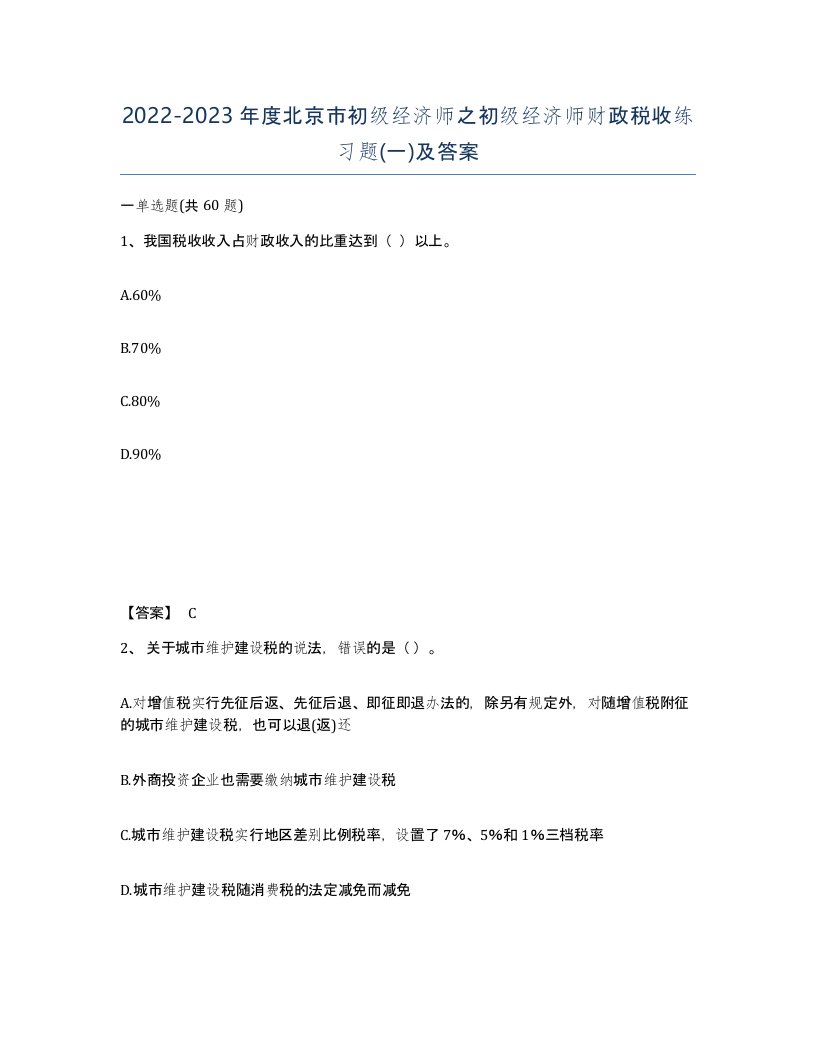 2022-2023年度北京市初级经济师之初级经济师财政税收练习题一及答案