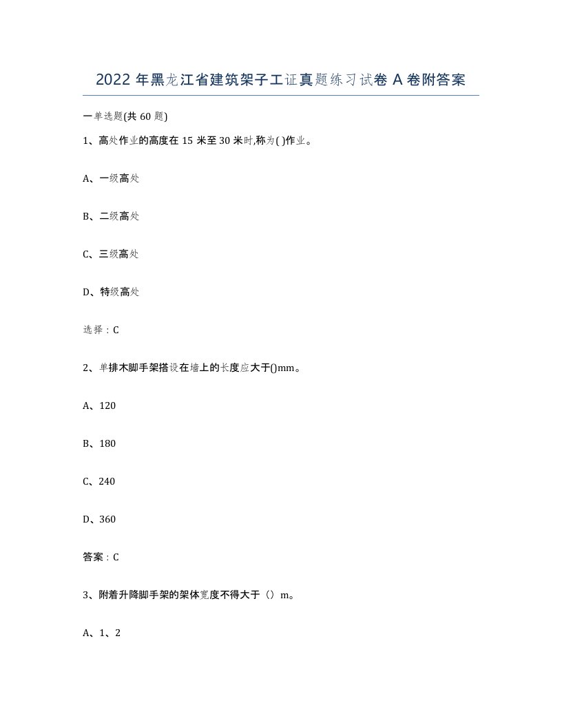 2022年黑龙江省建筑架子工证真题练习试卷A卷附答案