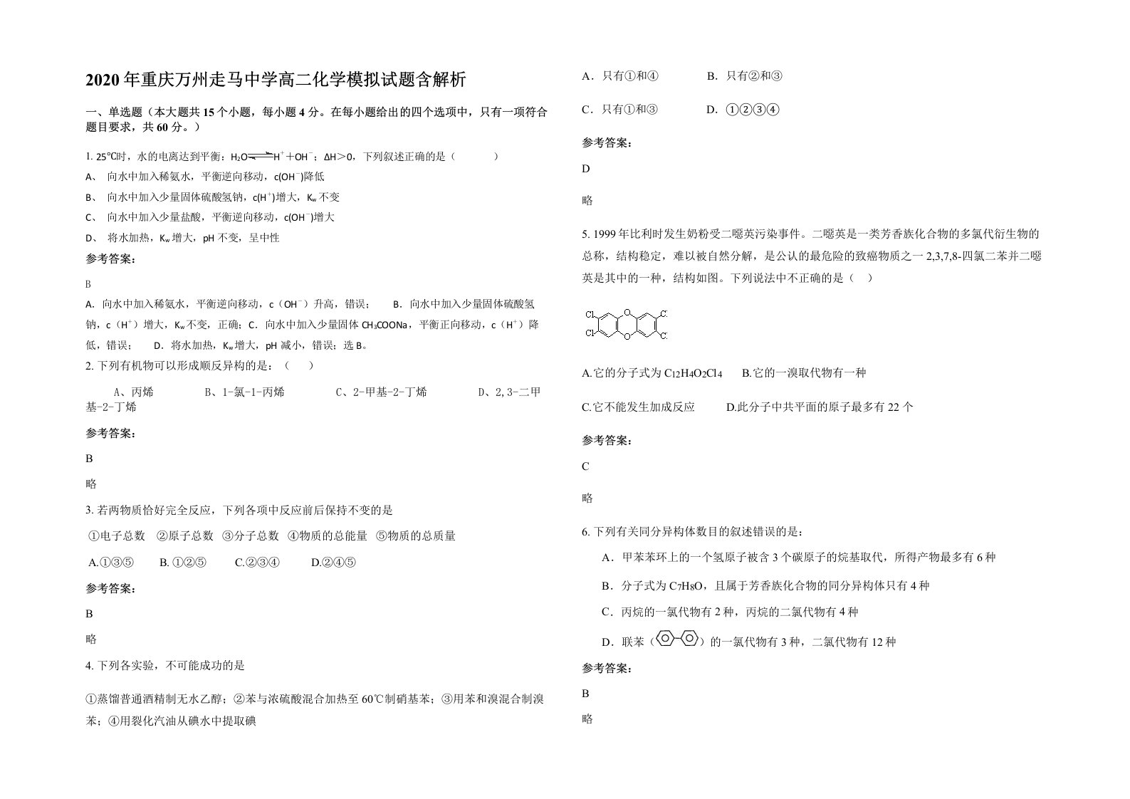 2020年重庆万州走马中学高二化学模拟试题含解析