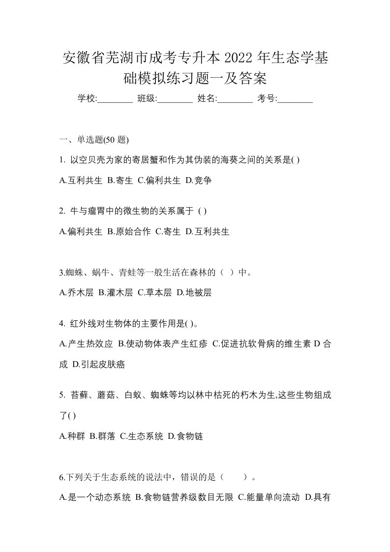 安徽省芜湖市成考专升本2022年生态学基础模拟练习题一及答案