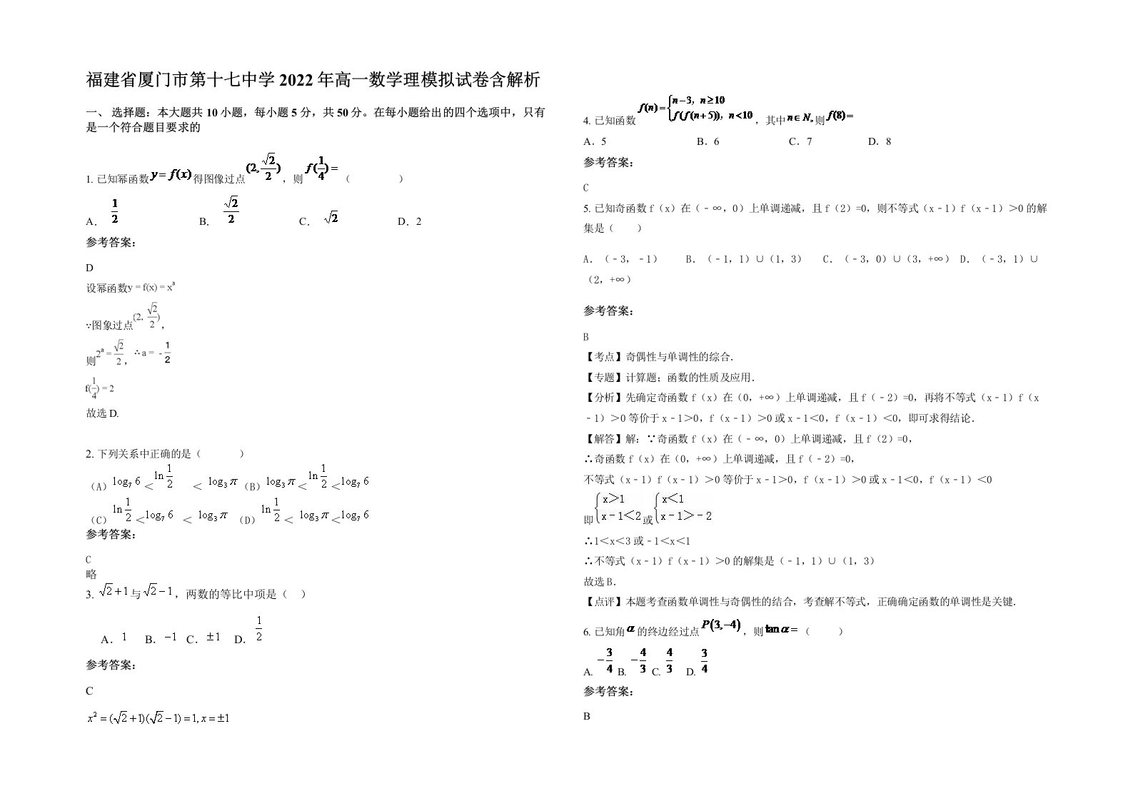 福建省厦门市第十七中学2022年高一数学理模拟试卷含解析