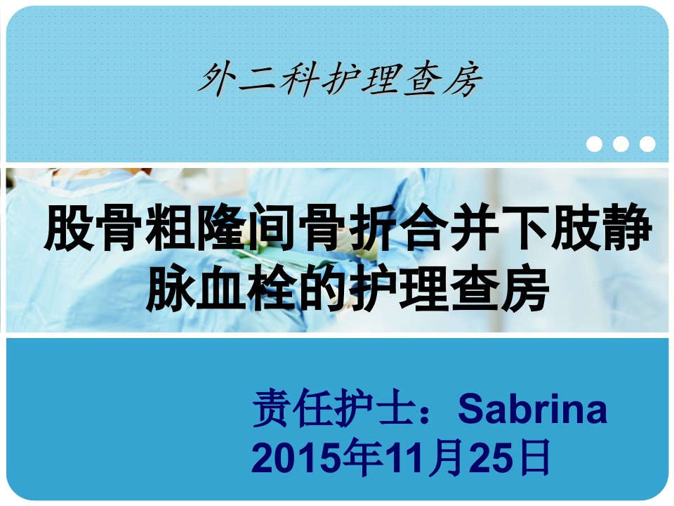 股骨粗隆间骨折合并下肢静脉血栓护理查房