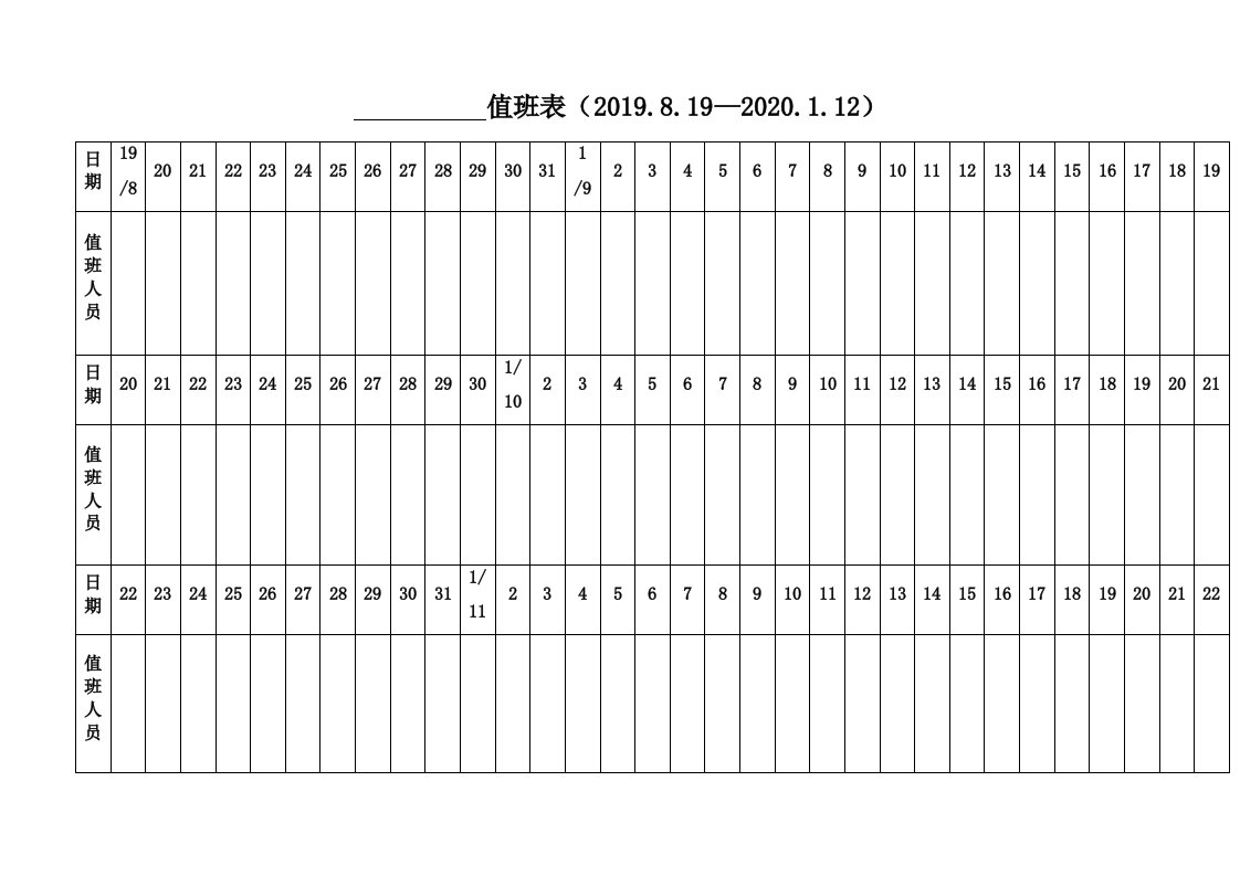 值班表(2019.8.19—2020.1.12)