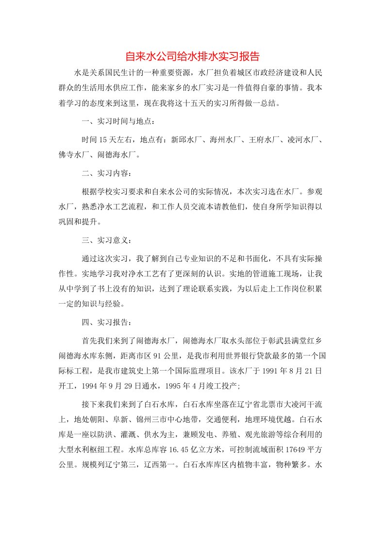 自来水公司给水排水实习报告