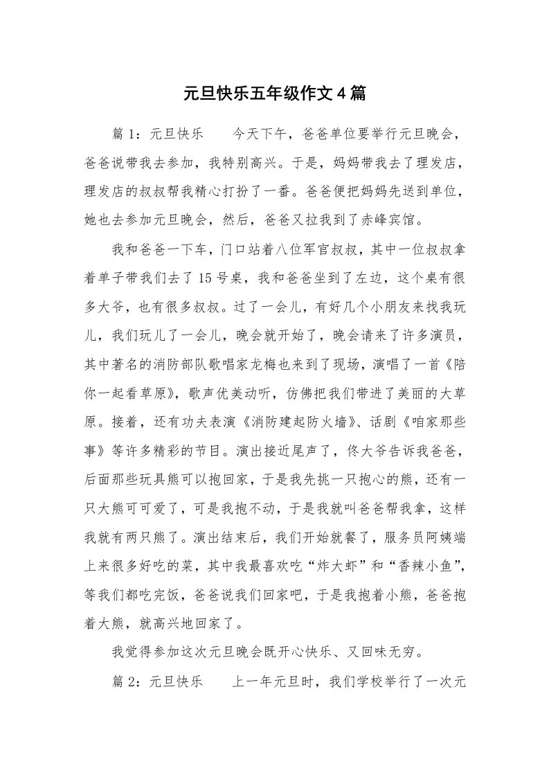 元旦快乐五年级作文4篇