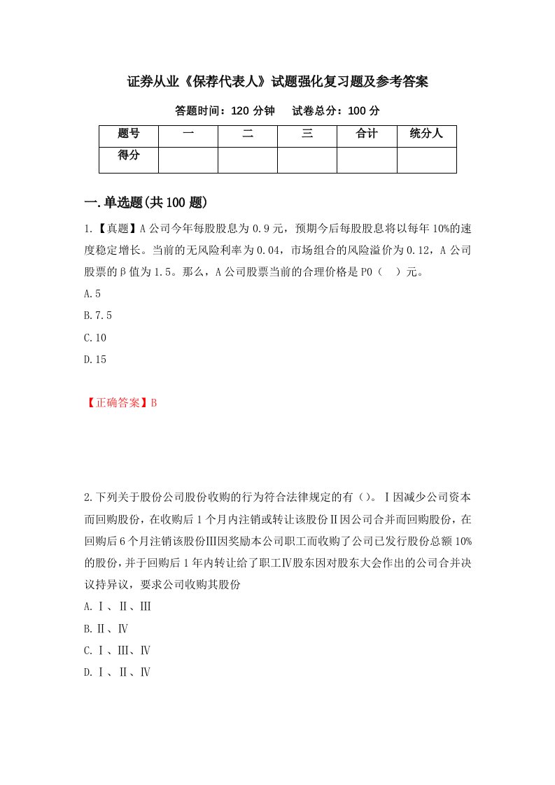 证券从业保荐代表人试题强化复习题及参考答案71