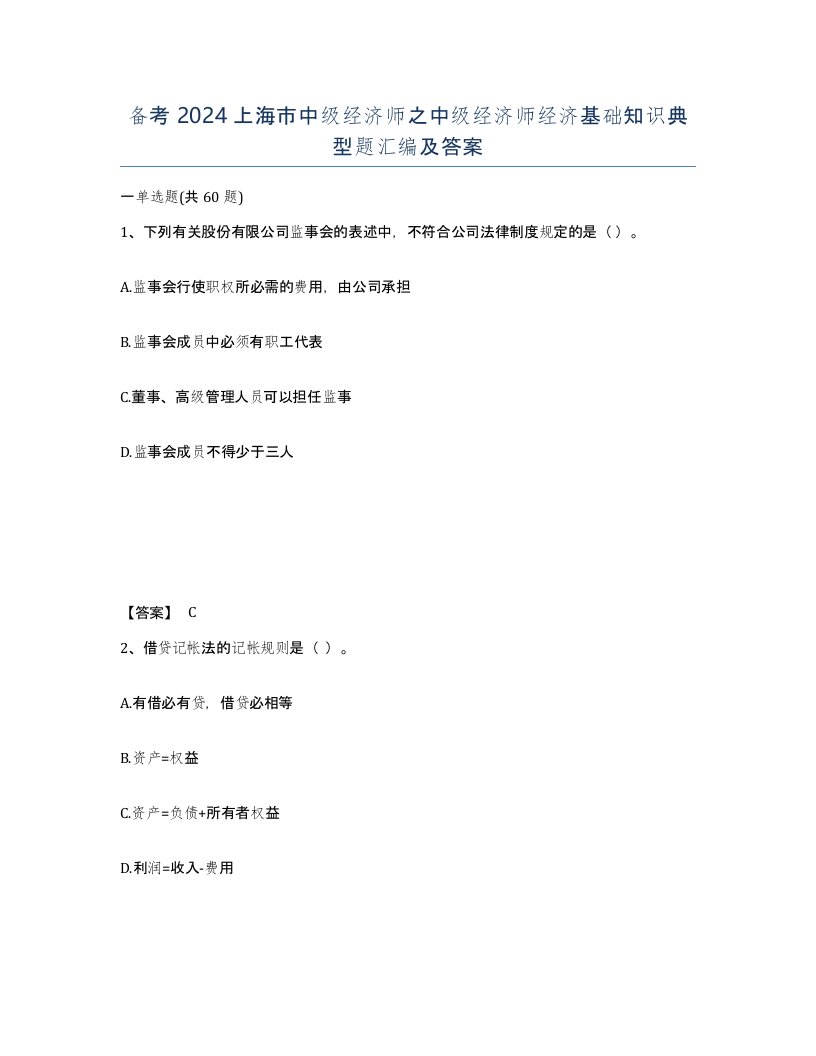 备考2024上海市中级经济师之中级经济师经济基础知识典型题汇编及答案