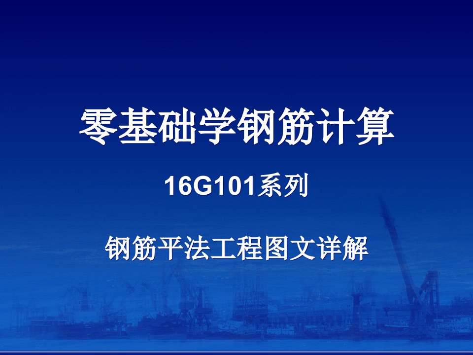 零基础学钢筋计算-16G系列钢筋平法工程图文详解