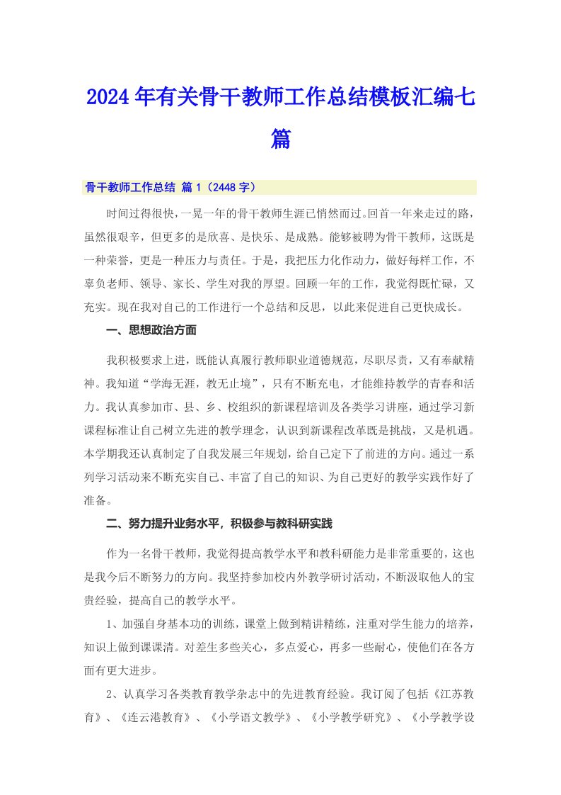 2024年有关骨干教师工作总结模板汇编七篇