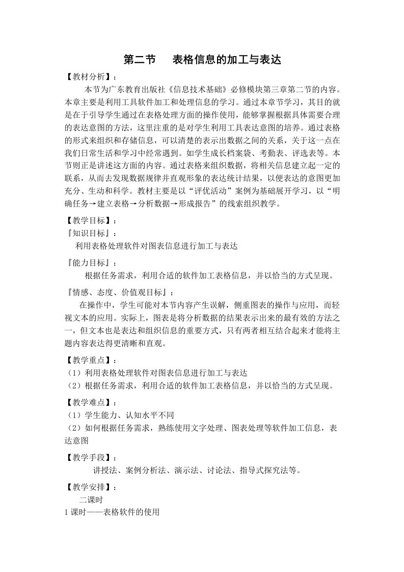 表格信息的加工与表达教案