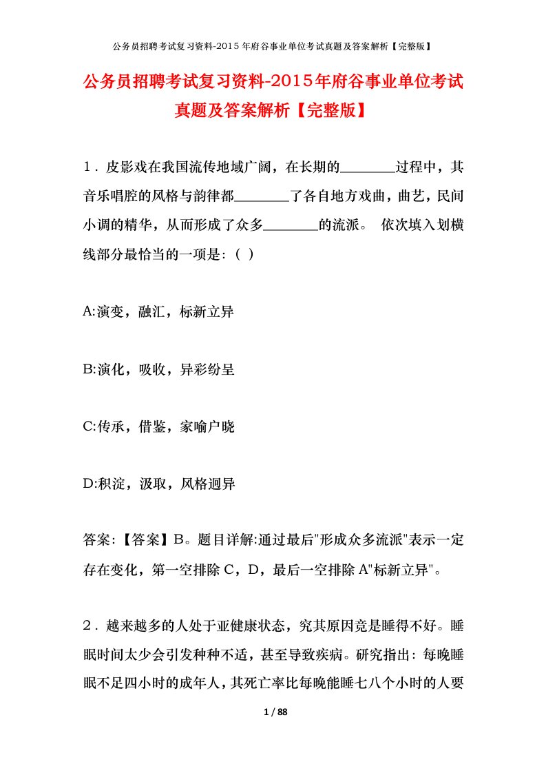 公务员招聘考试复习资料-2015年府谷事业单位考试真题及答案解析完整版